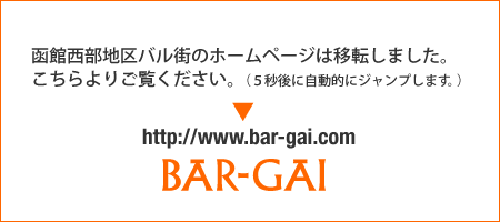 バル街ホームページは移転しました。