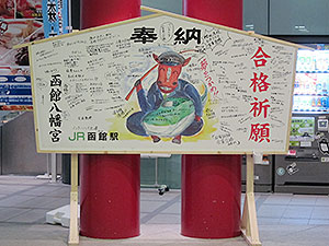 JR函館駅のジャンボ絵馬!