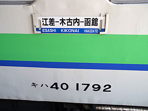 乗ってきました江差線
