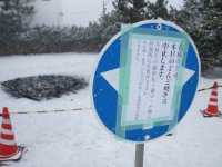吹雪で恒例行事も見合わせ