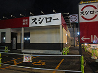おぉ、ホントにスシローが!