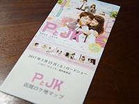 函館ロケの『PとJK』公開迫る!
