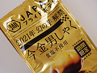 今年も今金男しゃくポテチ