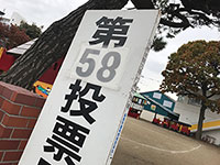 投票行きました?