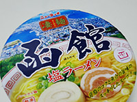 函館ブランドグルメ
