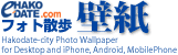 函館フォト散歩壁紙