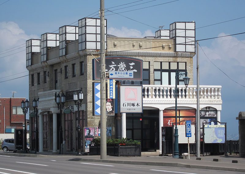 啄木・土方浪漫館