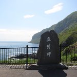 立待岬