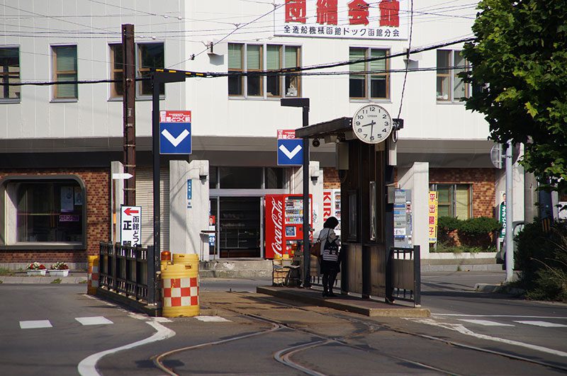 電停「函館どつく前」