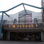 はこだて海鮮市場本店