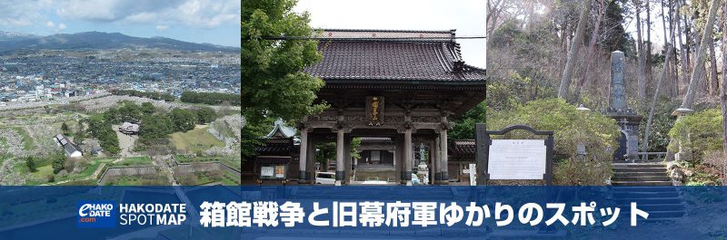 箱館戦争と旧幕府軍ゆかりのスポット