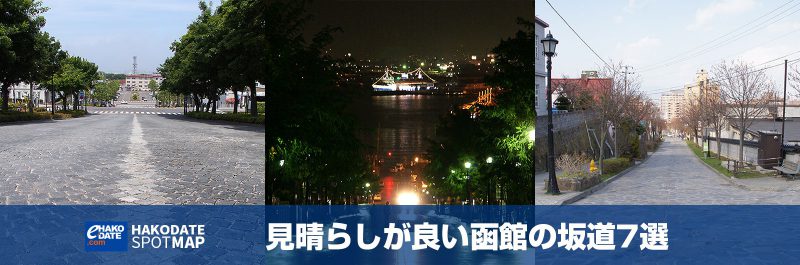 見晴らしが良い函館の坂道7選