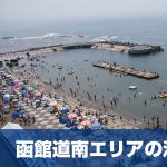 函館道南エリアの海水浴場