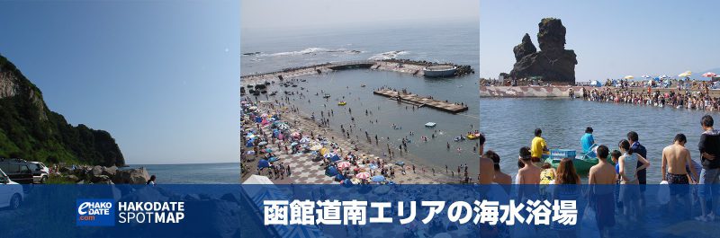 函館道南エリアの海水浴場