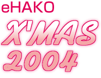 eHAKO X'MAS2004