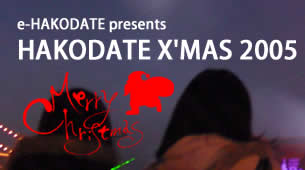 HAKODATE X'MAS 2005
