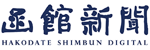 函館新聞デジタル